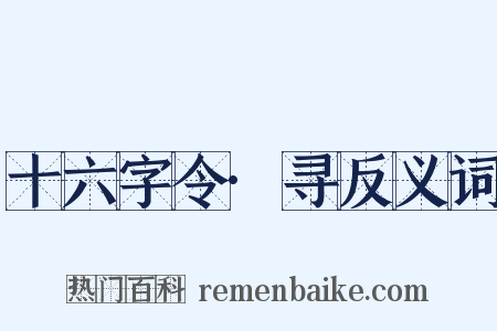 十六字令·寻反义词是什么意思的图片
